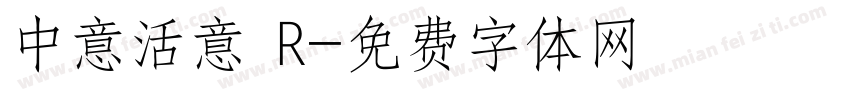 中意活意 R字体转换